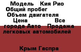  › Модель ­ Кия Рио › Общий пробег ­ 118 000 › Объем двигателя ­ 2 › Цена ­ 550 000 - Все города Авто » Продажа легковых автомобилей   . Крым,Гаспра